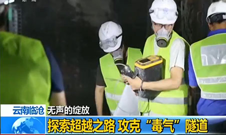 91黄瓜视频APP下载黄瓜视频在线观看儀，助力攻克“毒氣”隧道難題