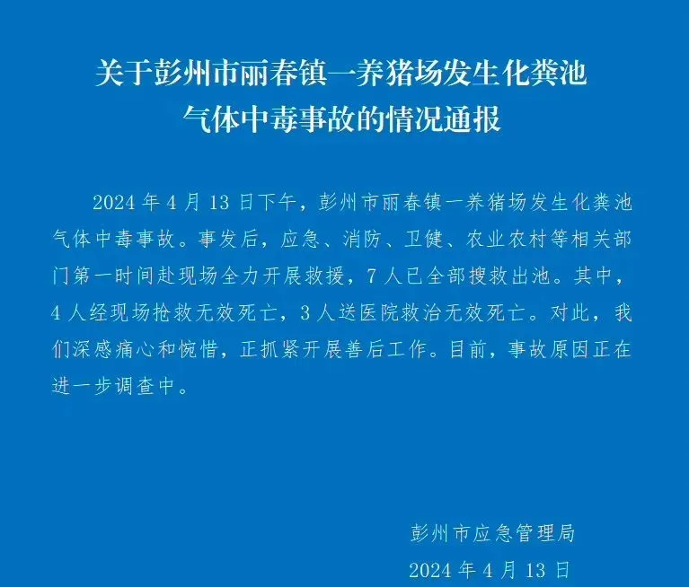 四川一養豬場化糞池發生氣體中毒事故，有限空間安全警鍾再響!