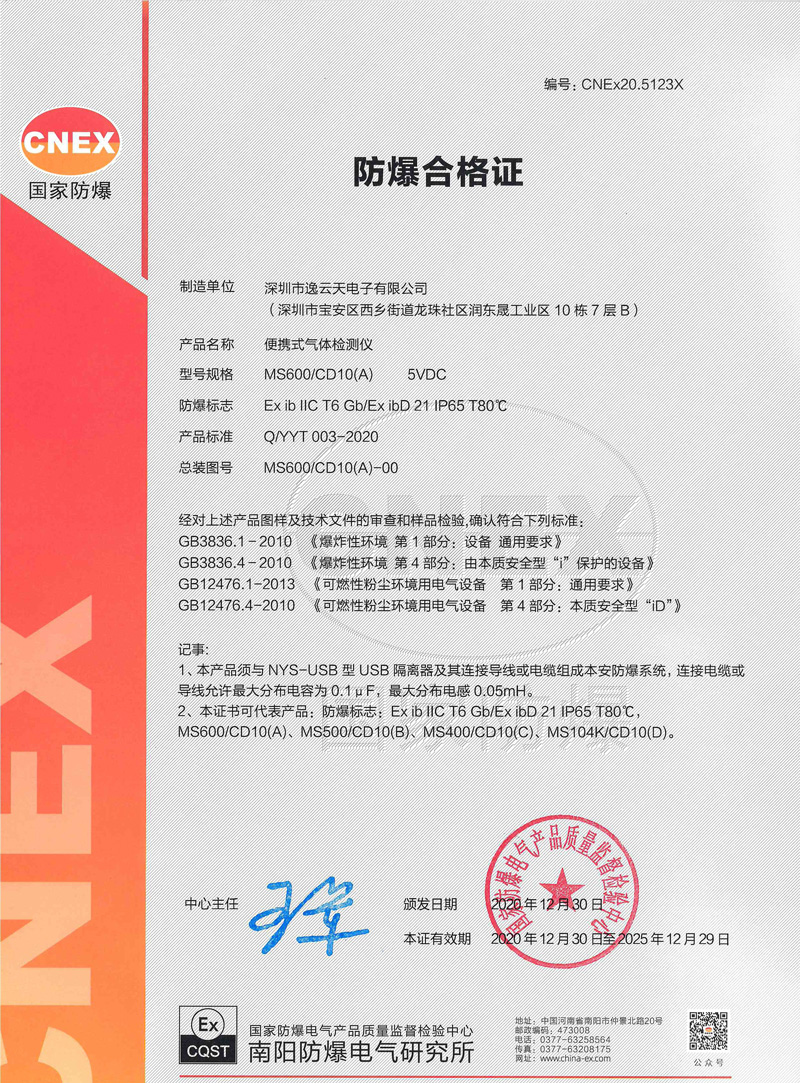 防爆合格證MS600+CD10(A)便攜式（ExibIIct6Gb+ExibD21-IP-65-T80℃）