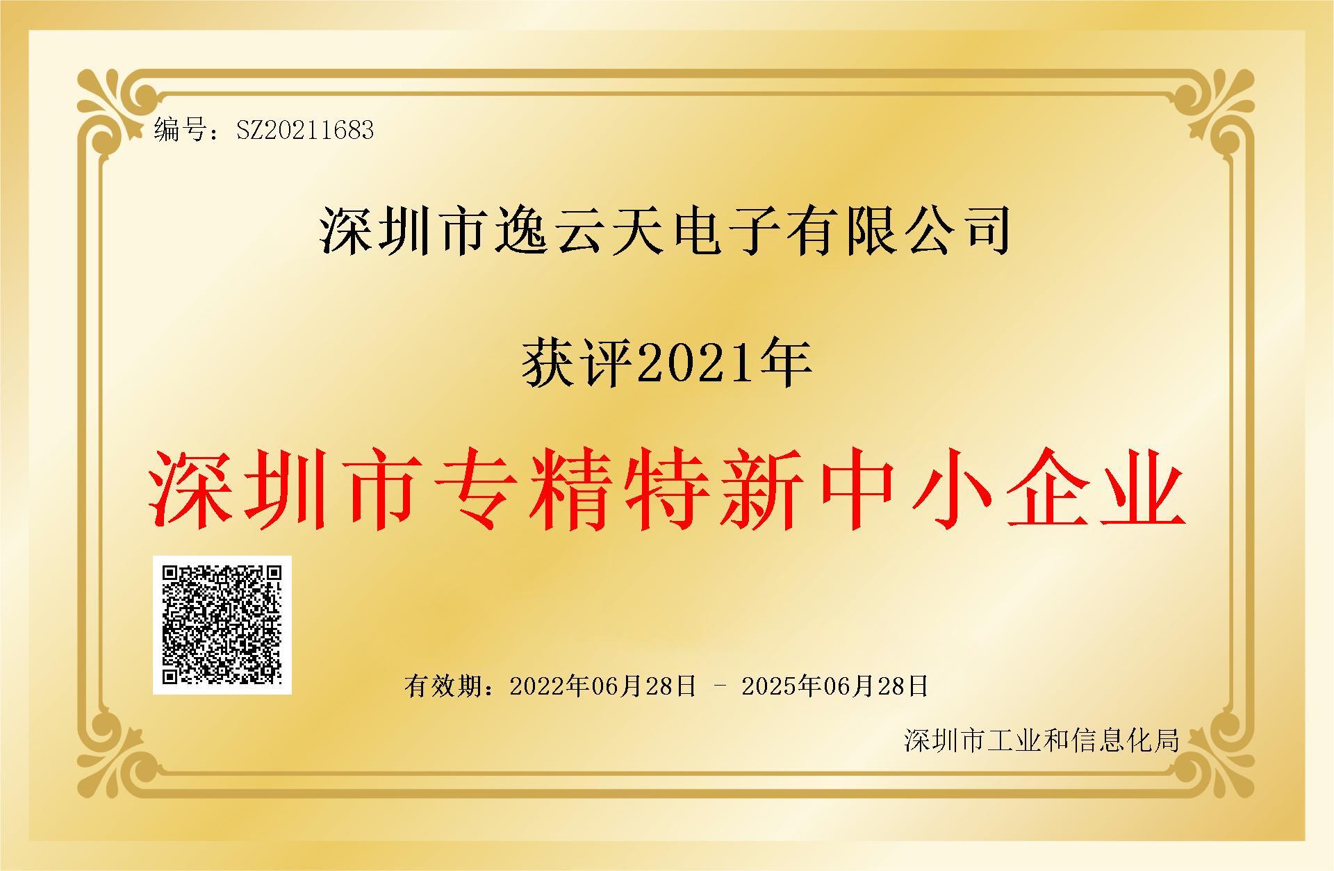 專精特新中小企業證書