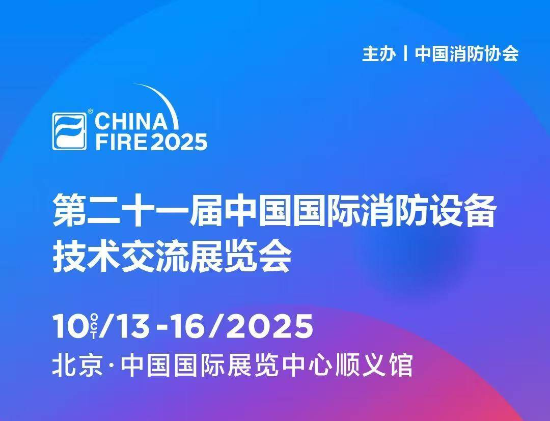 10月13日第二十一屆國際消防設備技術展，91黄瓜视频APP下载與您，共赴安全之約!